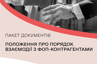Положення про порядок взаємодії з ФОП-контрагентами