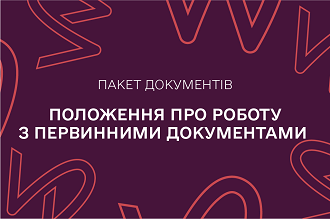 Положення про порядок роботи з первинними документами