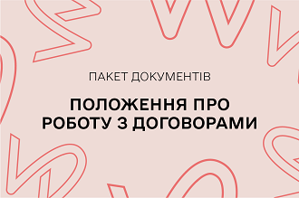 Положення про порядок укладення, погодження та зберігання договорів