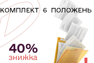 Комплект готових внутрішніх регламентів та положень