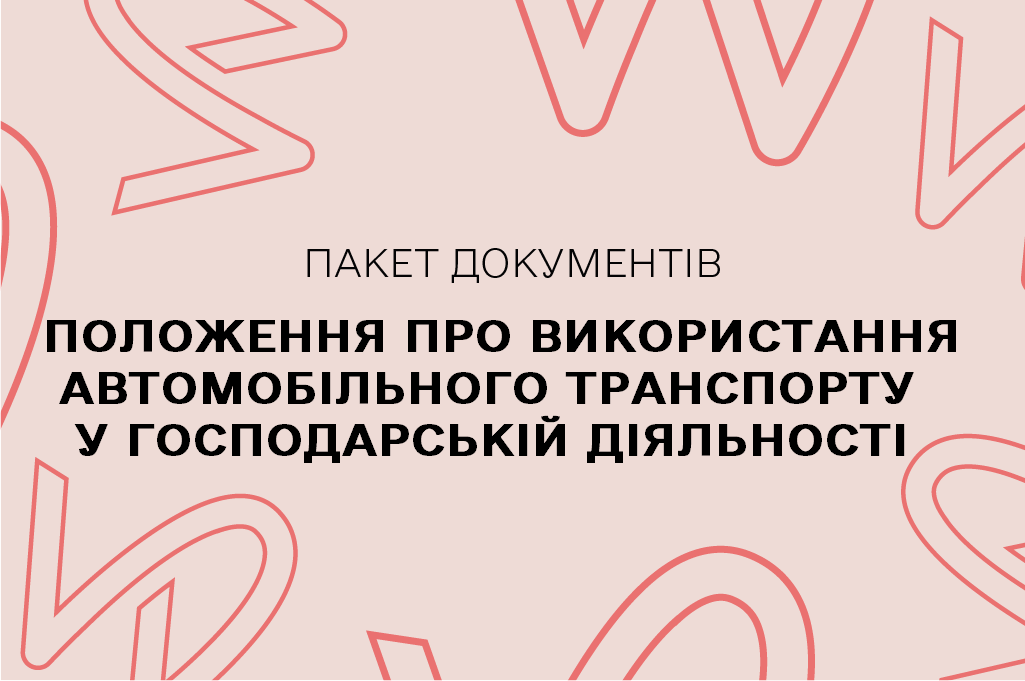 Положення про використання автомобільного транспорту у господарській діяльності