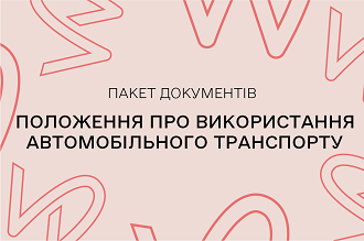 Положення про використання автомобільного транспорту у господарській діяльності