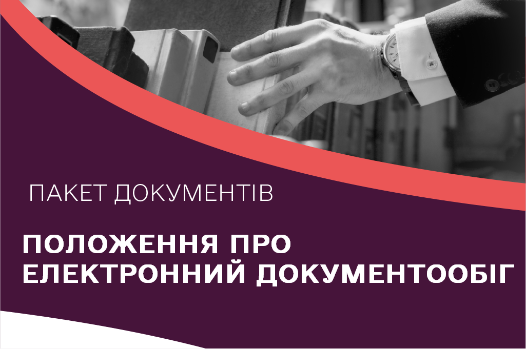 Положення про електронний документообіг