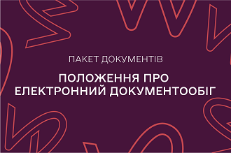 Положення про електронний документообіг