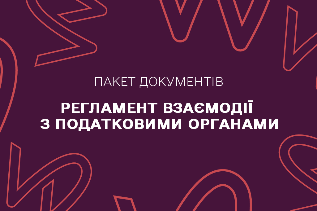 Регламент взаємодії з податковими органами