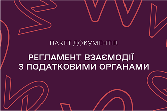 Регламент взаємодії з податковими органами