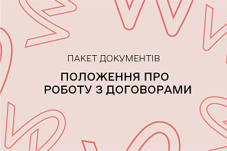 Положення про порядок укладення, погодження та зберігання договорів