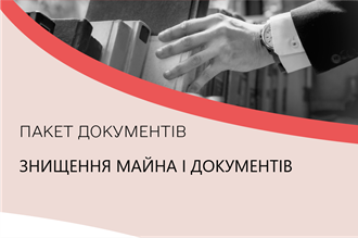 Пакет документів «Знищення майна і документів»